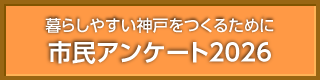 市民アンケート2022